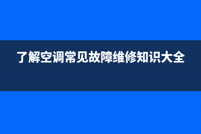 空调永久性故障ECU(了解空调常见故障维修知识大全)