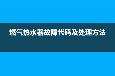 燃气热水器故障e40(燃气热水器故障代码及处理方法)