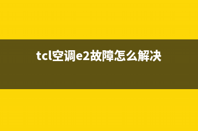 tcl空调e2故障(tcl空调e2故障怎么解决)