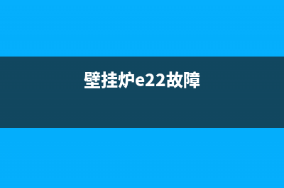 图本壁挂炉e24故障(壁挂炉e22故障)