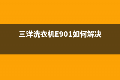 三洋洗衣机e901故障(三洋洗衣机E901如何解决)