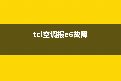 TCL柜式空调e6故障(tcl空调报e6故障)