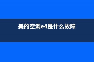 美的空调有e4是什么故障(美的空调e4是什么故障)