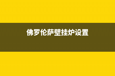 佛罗伦萨壁挂炉e4是什么故障(佛罗伦萨壁挂炉设置)