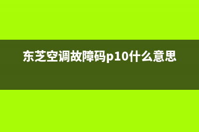 东芝空调故障码E5(东芝空调故障码p10什么意思)