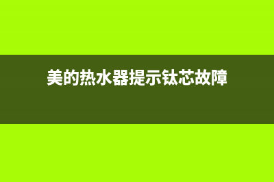 美的热水器钛芯故障eb(美的热水器提示钛芯故障)