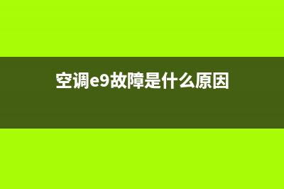 空调出现e9故障码(空调e9故障是什么原因)