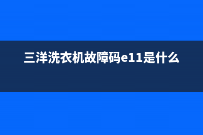 三洋洗衣机故障代码db8057es(三洋洗衣机故障码e11是什么意思)