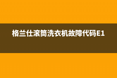 格兰仕滚筒洗衣机故障代码E11