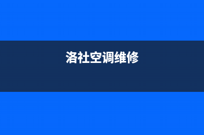 洛阳COLMO空调维修电话号码是多少(洛社空调维修)