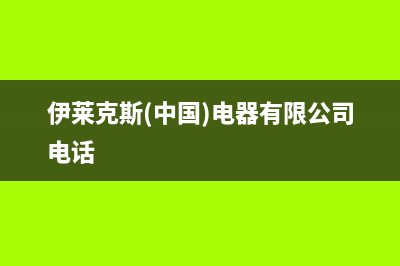 来宾伊莱克斯中央空调24小时人工服务(伊莱克斯(中国)电器有限公司电话)