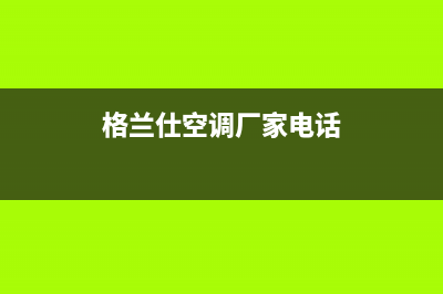 东营格兰仕空调(各市区24小时客服中心)(格兰仕空调厂家电话)