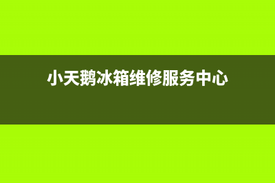 小天鹅冰箱服务中心(2023总部更新)(小天鹅冰箱维修服务中心)