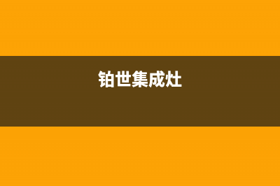 博世集成灶维修上门电话2023已更新(网点/电话)(铂世集成灶)