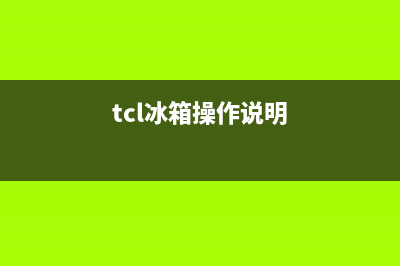 TCL冰箱24小时服务热线电话2023已更新(今日(tcl冰箱操作说明)