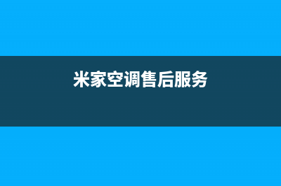 泰安米家空调维修电话号码是多少(米家空调售后服务)