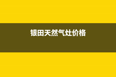 银田燃气灶全国售后服务中心2023已更新(网点/更新)(银田天然气灶价格)