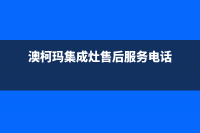 澳柯玛集成灶售后电话24小时2023已更新(400/更新)(澳柯玛集成灶售后服务电话)