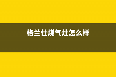 格兰仕燃气灶售后服务电话2023已更新(今日(格兰仕煤气灶怎么样)