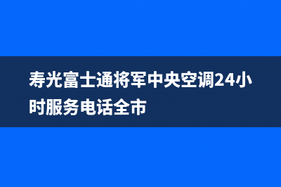 寿光富士通将军中央空调24小时服务电话全市