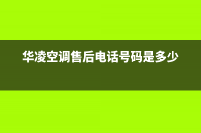 漯河华凌空调维修电话24小时 维修点(华凌空调售后电话号码是多少)