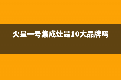 火星一号集成灶厂家维修服务中心2023已更新（最新(火星一号集成灶是10大品牌吗)