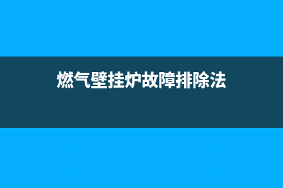 燃气壁挂炉故障代码e1(燃气壁挂炉故障排除法)