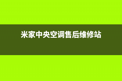 福州小米中央空调的售后服务(米家中央空调售后维修站)