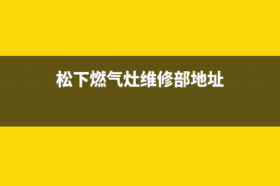 松下燃气灶维修电话号码2023已更新(2023/更新)(松下燃气灶维修部地址)