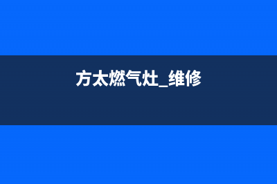 方太灶具维修电话是多少2023已更新[客服(方太燃气灶 维修)