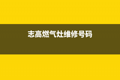 志高燃气灶维修点地址2023已更新(400/更新)(志高燃气灶维修号码)