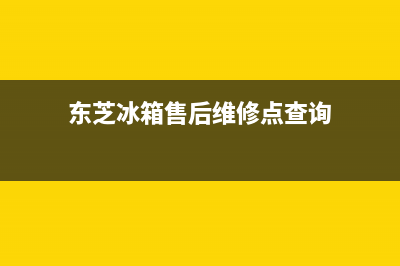 东芝冰箱售后维修点查询2023已更新（今日/资讯）(东芝冰箱售后维修点查询)