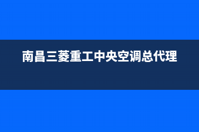 南昌三菱重工中央空调维修电话24小时 维修点(南昌三菱重工中央空调总代理)