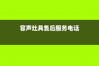 容声灶具24小时服务热线电话2023已更新(总部(容声灶具售后服务电话)