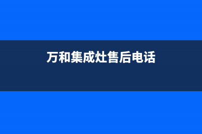 万和集成灶售后维修电话号码2023已更新(厂家400)(万和集成灶售后电话)