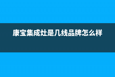 康宝集成灶厂家客服热线(今日(康宝集成灶是几线品牌怎么样)