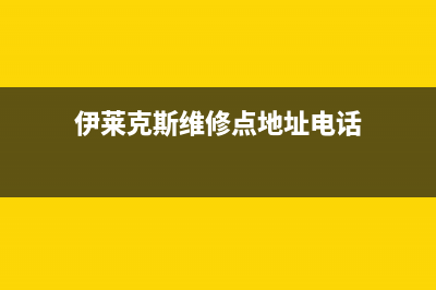 瓦房店伊莱克斯空调维修电话号码是多少(伊莱克斯维修点地址电话)