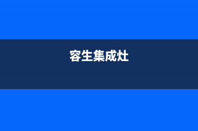 容声集成灶厂家维修网点400多少已更新(容生集成灶)