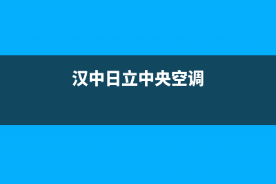 天水日立中央空调官方客服电话(汉中日立中央空调)