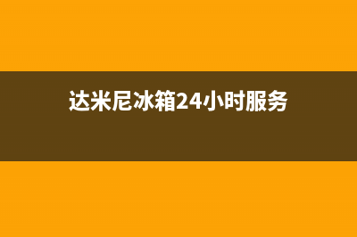 达米尼冰箱24小时服务热线2023已更新(今日(达米尼冰箱24小时服务)