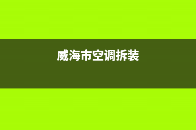 威海LG空调维修点查询(威海市空调拆装)