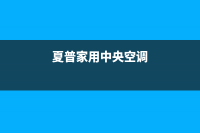 海门夏普中央空调安装电话24小时人工电话(夏普家用中央空调)