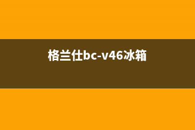 格兰仕冰箱400服务电话号码已更新(格兰仕bc-v46冰箱)