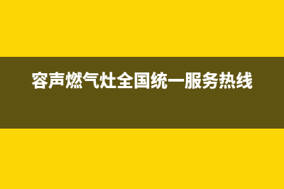 容声燃气灶全国售后服务中心2023已更新(总部/电话)(容声燃气灶全国统一服务热线)