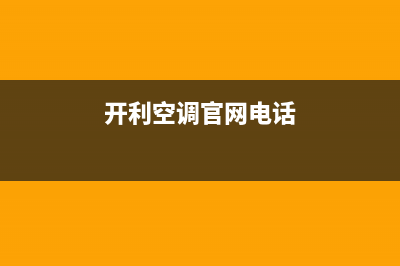 漳州开利空调24小时人工服务(开利空调官网电话)