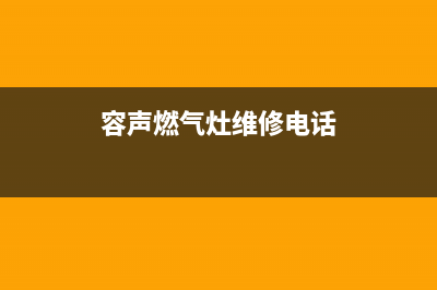 容声燃气灶维修上门电话2023已更新(400/更新)(容声燃气灶维修电话)