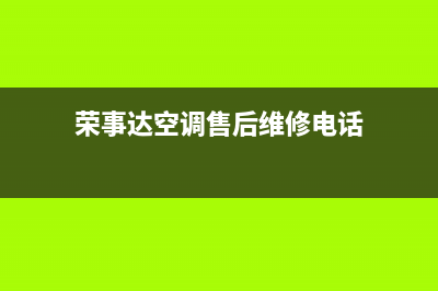 余姚荣事达空调24小时服务电话全市(荣事达空调售后维修电话)