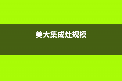 美大集成灶全国24小时服务电话号码2023(总部(美大集成灶规模)