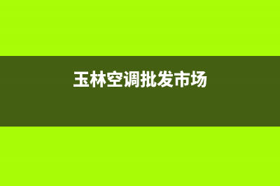 玉林皮普空调售后维修服务热线(玉林空调批发市场)