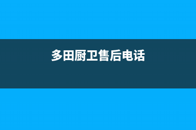 多田灶具售后电话24小时2023已更新(网点/电话)(多田厨卫售后电话)